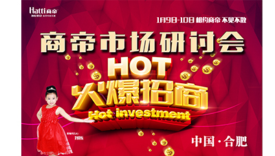 年度首次商帝市场研讨会火爆预热中......