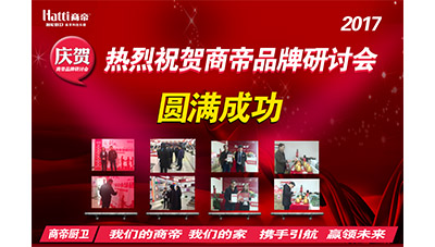 热烈祝贺商帝2017年新春首场招商会圆满结束！！！
