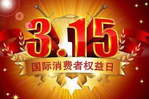 3.15消费者权益日
