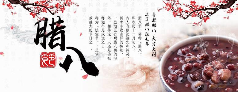 又是一年腊八节