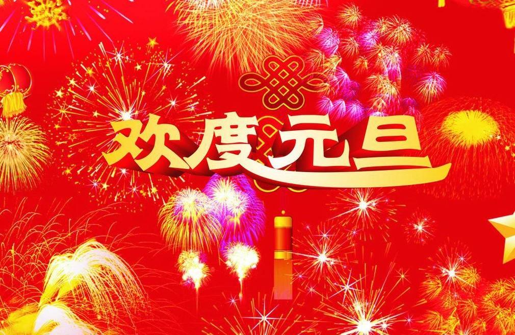 商帝智能厨卫祝您元旦快乐！
