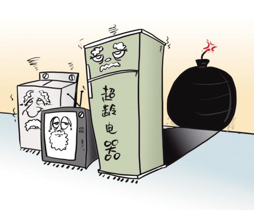 家电“超期服役"  令人担忧