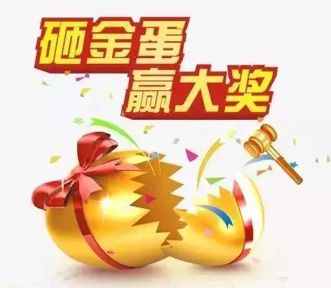 排队砸金蛋，蛋蛋有惊喜