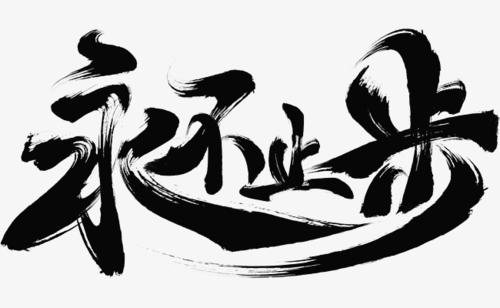 永不停顿 永不止步