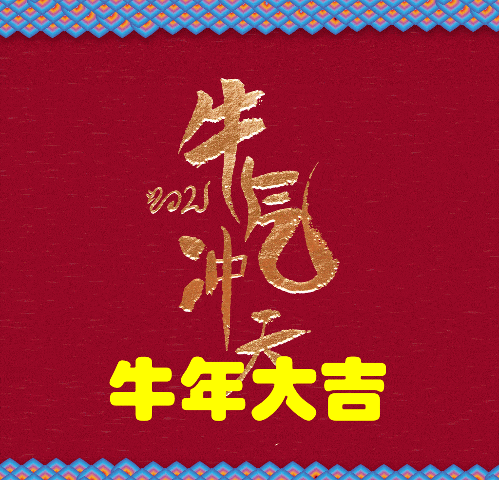 2021开工大吉丨携手商帝，共赢未来！