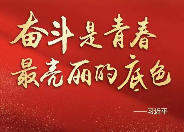 奋斗是青春最亮丽的底色！