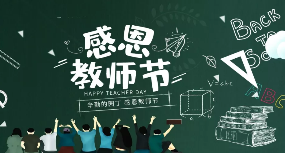 金秋九月，难忘师恩！
