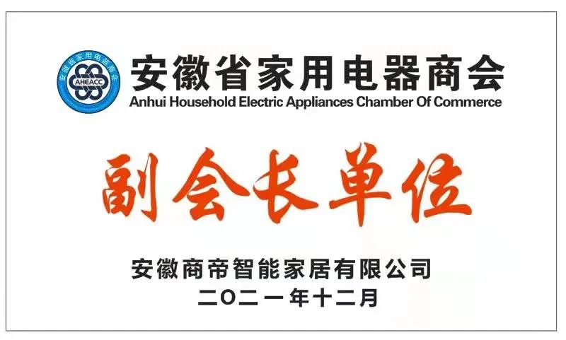 喜讯！商帝智能厨卫荣获知名协会“副会长单位”称号
