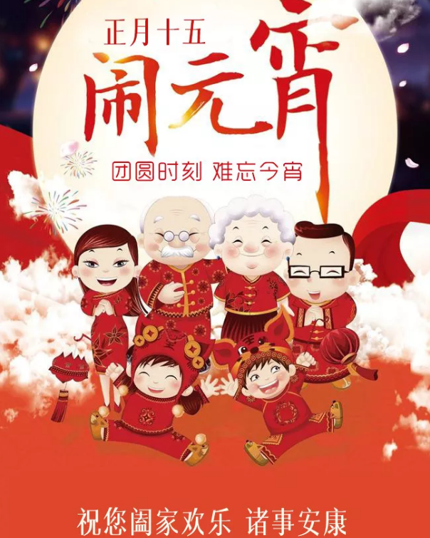 欢度元宵，祝福万家。